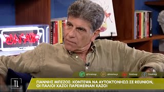 Γιάννης Μπέζος: Κόντεψα να αυτοκτονήσω σε reunion, οι παλιοί χαζοί παραμένουν χαζοί