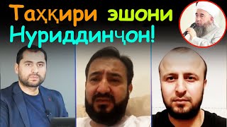 Эшони Нуриддинро дашному таҳқир карданд! - Суҳбати М Садриддин бо М Кабиров