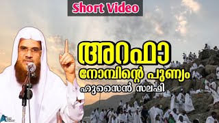 അറഫാ നോമ്പിന്റെ പുണ്യം | ഹുസൈൻ സലഫി