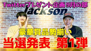 Twitterプレゼント企画【#超飛び鉄板キャンペーン９月】当選者発表！