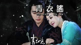 郁可唯 Yisa Yu - 青衣謠 (官方歌詞版) - 電視劇《青云志》插曲动态