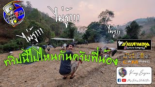 ช่างสายลุย EP 10-1ทริปเอาตางหน้าเป็นไป (No plan) ค่ำไหนนอนนั่น