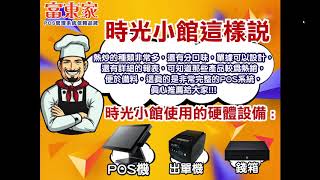 【 富東家POS管理系統】案例介紹