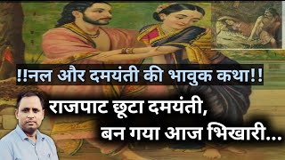 राज पाट छूटा दमयंती ||Raja nal damyanti katha||राजा नल दमयंती की कथा|| Dr Bm Sattavan