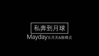 Mayday 五月天＋陳綺貞 私奔到月球 lyrics (pinyin)