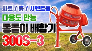 통돌이 콘크리트믹서기 DKM-300S-3 (주)대광건설기계