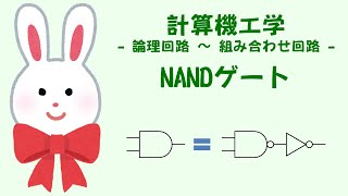 NANDゲート - 組み合わせ回路 - うさぎ先生ととり先生の計算機工学