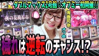 【夜の見滝原市ステージ突入で穢れ開放は間近！】初代まどかで後藤可奈が穢れMAXの威力を発揮！？【3月1日】