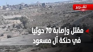 مقتل واصابة 70 من المليشيات الحوثية في حصيلة الهجوم على حنكة ال مسعود البيضاء - عبدالرحيم العقاب