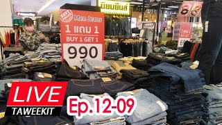 December Ep.09 l นิยมยีนส์ ลด 60% โปรแรง 1 แถม 1 26-12-63 l Taweekit Live