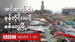 '' အင်အားပြင်းမုန်တိုင်းသင့် စစ်တွေမြို့ '' - BBC News မြန်မာ