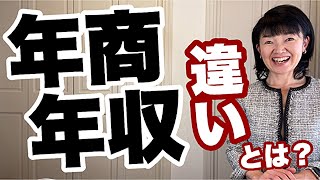 【騙されないで！】売上と収入は違うよ！年商と年収の違い | 女性起業家 | 女性経営コンサルタント辻朋子