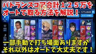 【FF7EC】バトランスコア合計１２５万をオートで取る方法を解説！一部手動で打ち場面ありますがそれ以外はオートで大丈夫です！【FINAL FANTASY VII EVER CRISIS】