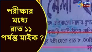 মাধ্যমিক উচ্চমাধ্যমিক টেস্ট পরীক্ষার মধ্যে রাত ১১ পর্যন্ত মাইক ? | ETV News Bangla