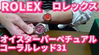 【ロレックス】ROLEXオイスターパーペチュアル31（コーラルレッド）開封動画