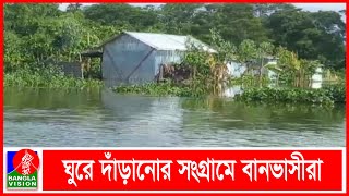 সিলেট, সুনামগঞ্জসহ উত্তরের বিভিন্ন জেলার বন্যা পরিস্থিতির উন্নতি | BVNEWS24