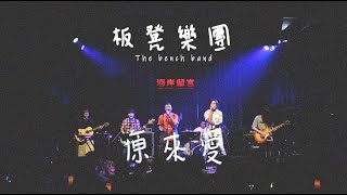 板凳樂團-原來愛《小河23事 我們在大河很有事》2023.06.09