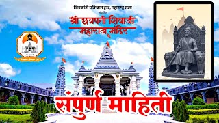 महाराष्ट्रातील पहिले भव्य 🚩श्री छत्रपती शिवाजी महाराज मंदिर🚩 | लोकार्पण सोहळा | Temple 🛕