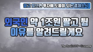 외국인 코스피 코스닥 약 1조원 팔고 튐, 이유를 알려드릴게요