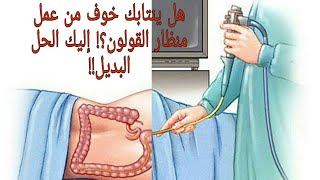 هل ينتابك خوف من عمل منظار القولون؟إليك الحل البديل Virtual Colonoscopy