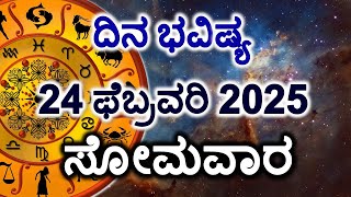 Dina Bhavishya | 24 February 2025 | Daily Horoscope | Rashi Bhavishya | Today Astrology in Kannada