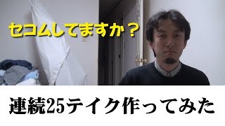 「セコムしてますか？」を連続25テイク作ってみた