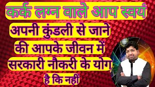 कर्क लग्न वाले आप स्वयं अपनी कुंडली से जाने की आपके जीवन मे सरकारी नौकरी के योग हैं कि नहीं