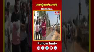 సంగారెడ్డి జిల్లాలో 1000 కోట్ల భూకుంభకోణం.| Sangareddy 1000cr Tribals Land Kabja | hmtvshorts | hmtv