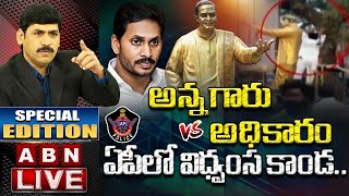 LIVE:అన్న గారు Vs అధికారం || ఏపీలో విధ్వంస కాండ..|| Idols Destroyed In AP || Special Edition || ABN