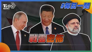 伊俄中結戰略聯盟? 陸拉攏中亞五國｜TVBS新聞20220126