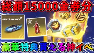 【荒野行動】総額3万円分！今だけ豪華特典が貰える神イベが激アツすぎる！！！！