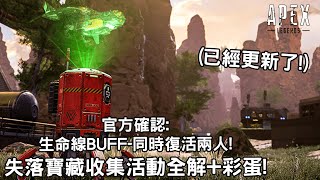 (廣東話)《Apex英雄》官方確認:生命線BUFF 同時復活兩人! 失落寶藏收集活動全解+彩蛋!