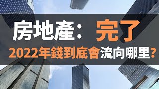 2022年樓市預測曝光！未來走向或許超乎想像，房地產市場迎來深度調整，房貸放款一度“勒緊褲腰帶”，2022年住房需求如何滿足？房地產造富一去不返，錢到底會流向哪里？