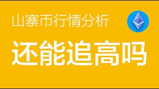 11.19山寨币行情走势分析： 山寨币SOL PEPE上方做多空间已经缩小，行情需要重点关注比特币发展的情况，不要盲目追高（山寨币合约交易）军长