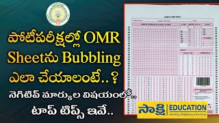 Group-2 Examలో OMR Sheetను Bubbling చేయండిలా..? | OMR Sheet Tips | నెగిటివ్ మార్కుల టాప్ టిప్స్ ఇవే