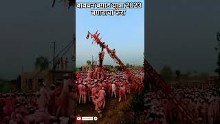 बावधन बगाड 2023 ll Bavdhan Bagad 2023 ll काशिनाथाचे चांगभलं ll #bagad #bavdhan #vlog #shorts