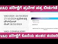 KEA VAO EXAM HALL TICKET DOWNLOAD/VAO ಪರೀಕ್ಷೆಗೆ ಪ್ರವೇಶ ಪತ್ರ ಬಿಡುಗಡೆ