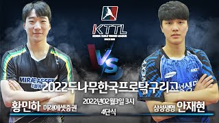 2022두나무한국프로탁구리그 2월3일 황민하 미래에셋증권 VS 삼성생명 안재현