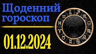 Точний щоденний гороскоп на завтра /сьогодні /1 Грудня /Знаки зодіаку /Гороскоп на кожен день