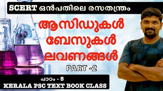 kerala psc scert science std 9 chapter 5 chemistry ആസിഡുകൾ ബേസുകൾ ലവണങ്ങൾ part 2 acid base salt