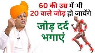 60 की उम्र में 20 वाले जोड़ चाहिये || Sanyasi Ayurveda || Ph: 011-45454545