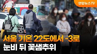 서울 22도 고온에서 -3도 겨울로…눈비 뒤 꽃샘추위 / 연합뉴스TV (YonhapnewsTV)