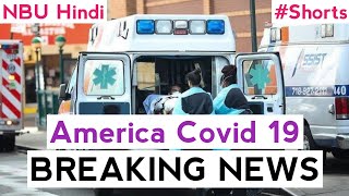 #Covid #America #BreakingNews | 11 May 2021 #HindiNews | NBU Hindi #Shorts
