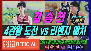 [4관왕도전 용산 박정환 vs 첫 우승도전 삼일 김주형] 2021 한국중고농구 왕중왕전 결승 FINAL 용산고 vs 삼일상고 H/L