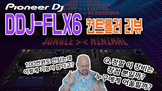 PIONEER DDJ-FLX6 리뷰 (필히 시청) [REVIEW]