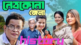 নেত্রকোনা জেলা। District of Netrokona। জেলা ৬৪ Episode 03। History of Bangladesh।