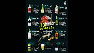 🥂เปิดขวดสุราพื้นบ้าน สู่เครื่องดื่มยอดนิยมจากทั่วทุกมุมโลก 🍻🍷🥃  เมื่อพูดถึงวัฒนธรรมการดื่มเครื่อ