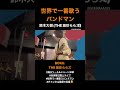 【ショート】世界で一番歌うバンドマン 鈴木大樹 the激珍ららズ boku. the激珍ららズ 激珍 弾き語り the激珍ららズ 名曲 世界で一番歌うバンドマン