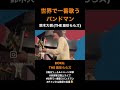 【ショート】世界で一番歌うバンドマン 鈴木大樹 the激珍ららズ boku. the激珍ららズ 激珍 弾き語り the激珍ららズ 名曲 世界で一番歌うバンドマン