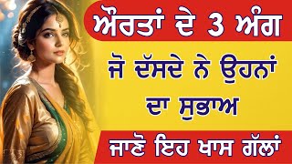 ਔਰਤਾਂ ਦੇ 3 ਅੰਗ ਦੱਸਦੇ ਨੇ ਉਹਨਾਂ ਦਾ ਸੁਭਾਅ, ਜਾਣੋ ਇਹ ਖਾਸ ਗੱਲਾਂ। #viral #knowledge  #woman #beautiful